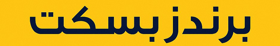 برندز بسکت کیش
